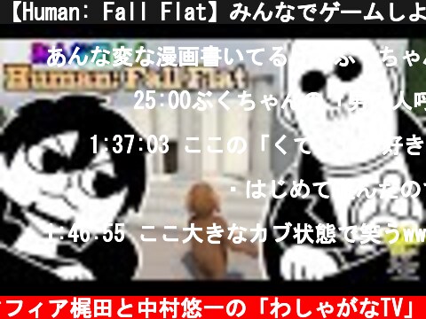 【Human: Fall Flat】みんなでゲームしよう！【ユーザー飛込参加】  (c) マフィア梶田と中村悠一の「わしゃがなTV」