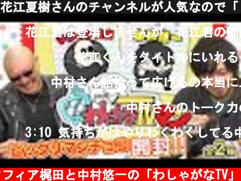 花江夏樹さんのチャンネルが人気なので「ビックリマン」を開封してみた【12年前のビックリマンも開封！】  (c) マフィア梶田と中村悠一の「わしゃがなTV」