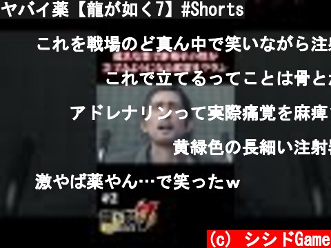 ヤバイ薬【龍が如く7】#Shorts  (c) シシドGame
