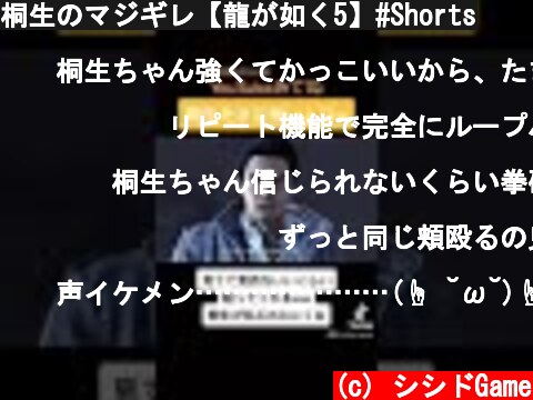 桐生のマジギレ【龍が如く5】#Shorts  (c) シシドGame