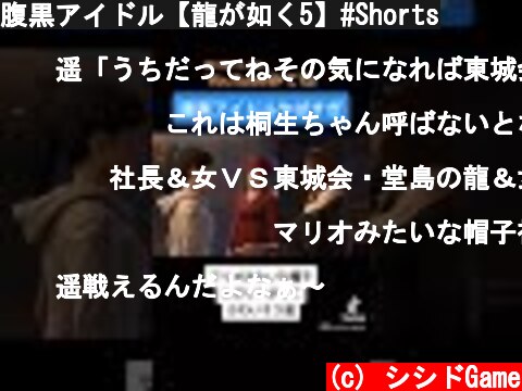 腹黒アイドル【龍が如く5】#Shorts  (c) シシドGame
