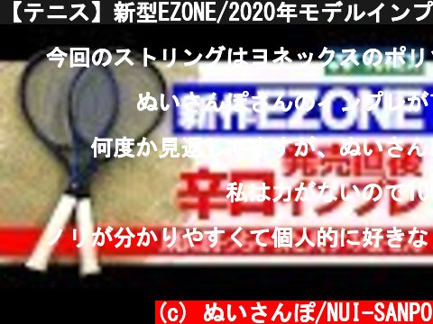 【テニス】新型EZONE/2020年モデルインプレ！発売直後にYONEX新ラケット徹底検証してみた！〈ぬいさんぽ〉  (c) ぬいさんぽ/NUI-SANPO
