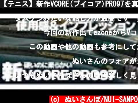 【テニス】新作VCORE(ブイコア)PRO97を真剣にラケットレビューしてみた/YONEXラケットインプレッション〈ぬいさんぽ〉  (c) ぬいさんぽ/NUI-SANPO