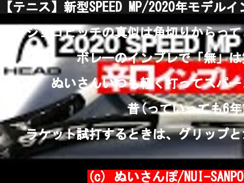【テニス】新型SPEED MP/2020年モデルインプレ！発売間近グラフィン360+搭載HEAD新ラケット徹底検証してみた！〈ぬいさんぽ〉  (c) ぬいさんぽ/NUI-SANPO