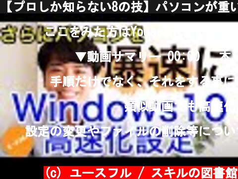 【プロしか知らない8の技】パソコンが重いを全解決！Windows高速化で周りと差をつけよう！  (c) ユースフル / スキルの図書館