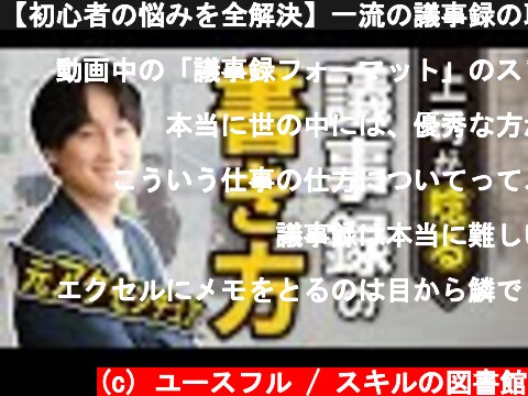 【初心者の悩みを全解決】一流の議事録の取り方/書き方講座。元外資コンサルのコーキが「型」を伝授します。  (c) ユースフル / スキルの図書館