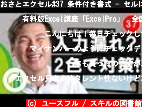 おさとエクセル#37 条件付き書式 - セルに書式を設定して入力漏れを防ぐ工夫  (c) ユースフル / スキルの図書館