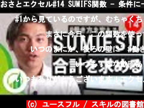 おさとエクセル#14 SUMIFS関数 - 条件に一致するデータの合計を瞬時に求める  (c) ユースフル / スキルの図書館