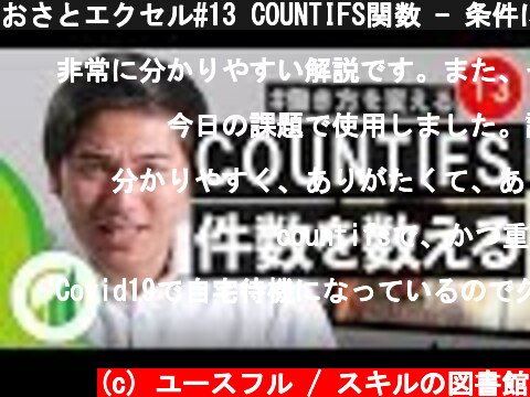 おさとエクセル#13 COUNTIFS関数 - 条件に一致するデータの数を一瞬で数える  (c) ユースフル / スキルの図書館