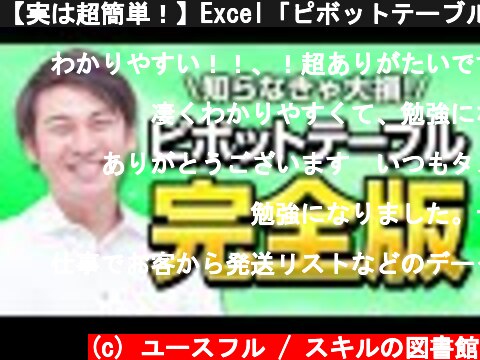 【実は超簡単！】Excel「ピボットテーブル」の18の使い方をベストセラー講師が完全解説します！（最後にメッセージ付き）  (c) ユースフル / スキルの図書館