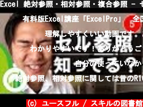 Excel 絶対参照・相対参照・複合参照 - セル参照を理解して1つの数式を使い回そう【おさとエクセル#5】  (c) ユースフル / スキルの図書館