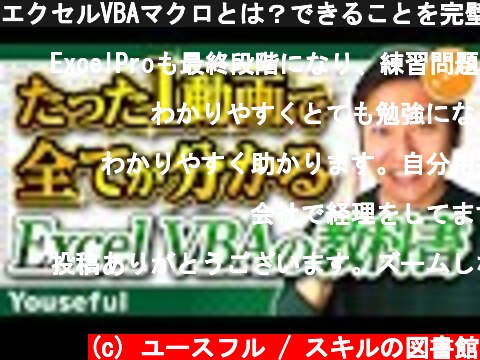 エクセルVBAマクロとは？できることを完璧に学ぶ初心者入門講座【たった1動画で全てが分かるExcelVBAの教科書】  (c) ユースフル / スキルの図書館