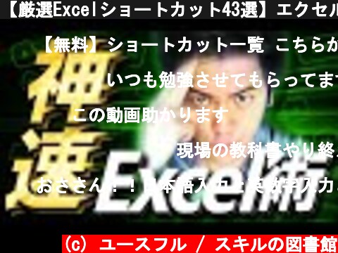【厳選Excelショートカット43選】エクセルの神と称された元総合商社経理が教えます  (c) ユースフル / スキルの図書館