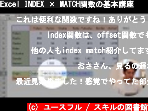 Excel INDEX × MATCH関数の基本講座  (c) ユースフル / スキルの図書館