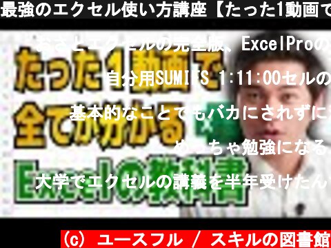 最強のエクセル使い方講座【たった1動画で全てが分かるExcelの教科書】MicrosoftMVP受賞  (c) ユースフル / スキルの図書館