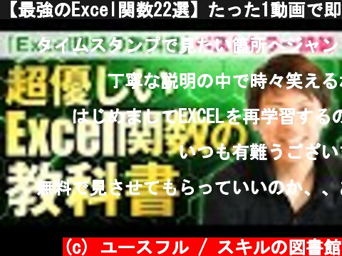 【最強のExcel関数22選】たった1動画で即戦力。Amazonベストセラー講師が世界一わかりやすく「エクセル関数」を実務目線で解説します！  (c) ユースフル / スキルの図書館