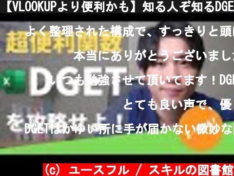 【VLOOKUPより便利かも】知る人ぞ知るDGET関数をわかりやすく解説します！  (c) ユースフル / スキルの図書館