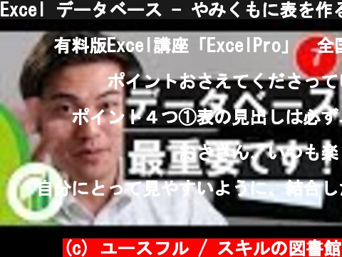 Excel データベース - やみくもに表を作る前に概念を知る【おさとエクセル#7】  (c) ユースフル / スキルの図書館