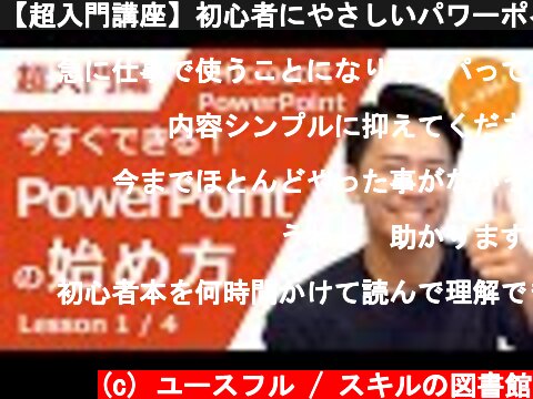 【超入門講座】初心者にやさしいパワーポイント(PowerPoint) 基本の使い方  (c) ユースフル / スキルの図書館