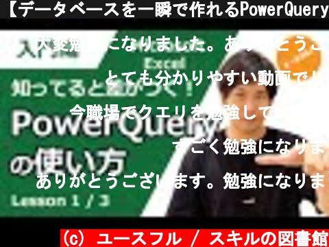 【データベースを一瞬で作れるPowerQueryが神】Excelパワークエリの使い方・メリット  (c) ユースフル / スキルの図書館