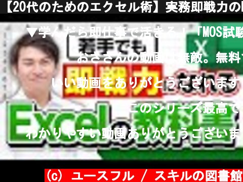 【20代のためのエクセル術】実務即戦力のExcel16選(部下や後輩へ、最初に覚えさせたい厳選テクニック集)  (c) ユースフル / スキルの図書館