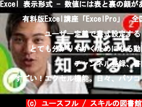 Excel 表示形式 - 数値には表と裏の顔がある【おさとエクセル#2】  (c) ユースフル / スキルの図書館