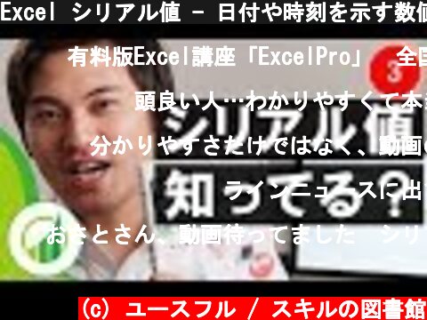 Excel シリアル値 - 日付や時刻を示す数値を理解する【おさとエクセル#3】  (c) ユースフル / スキルの図書館