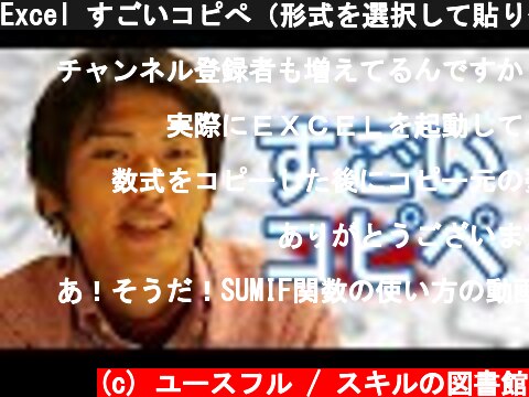 Excel すごいコピぺ（形式を選択して貼り付け）の使い方  (c) ユースフル / スキルの図書館