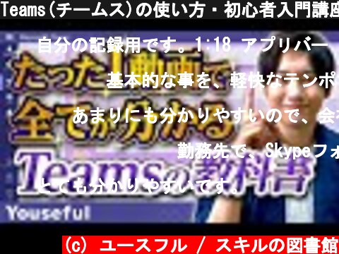 Teams(チームス)の使い方・初心者入門講座【たった1動画で全てが分かるTeamsの教科書】  (c) ユースフル / スキルの図書館