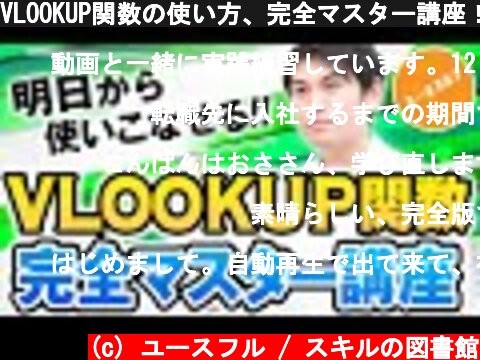 VLOOKUP関数の使い方、完全マスター講座！  (c) ユースフル / スキルの図書館