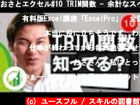 おさとエクセル#10 TRIM関数 - 余計なスペースを取り除く  (c) ユースフル / スキルの図書館