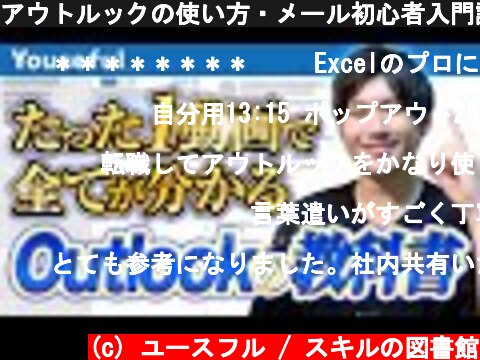 アウトルックの使い方・メール初心者入門講座【たった1動画で全てが分かるOutlookの教科書】  (c) ユースフル / スキルの図書館