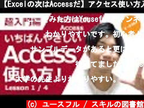 【Excelの次はAccessだ】アクセス使い方入門講座「データベース・テーブル・クエリ・リレーションシップ・主キー」の基礎知識  (c) ユースフル / スキルの図書館