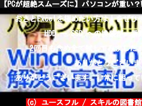 【PCが超絶スムーズに】パソコンが重い？Windows高速化のための8つの方法！  (c) ユースフル / スキルの図書館