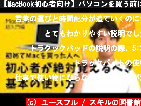 【MacBook初心者向け】パソコンを買う前に知るべきマックブック基本の使い方  (c) ユースフル / スキルの図書館