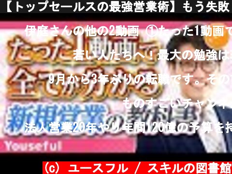 【トップセールスの最強営業術】もう失敗しない！テレアポ・オンライン営業・飛び込み・紹介・クロージング成功術【たった1動画で全てが分かる新規営業の教科書】  (c) ユースフル / スキルの図書館