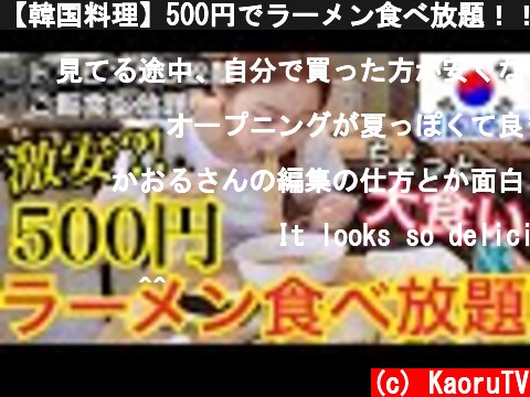 【韓国料理】500円でラーメン食べ放題！！大食いもできる！トッピングもご飯も全部食べ放題！【モッパン】  (c) KaoruTV