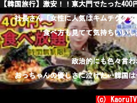 【韓国旅行】激安！！東大門でたった400円で時間無制限で麺(ククス)食べ放題！！【モッパン】  (c) KaoruTV