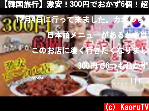 【韓国旅行】激安！300円でおかず6個！超美味しいチュクミともやしご飯！ここはマジでおすすめ【モッパン】  (c) KaoruTV