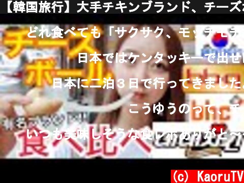 【韓国旅行】大手チキンブランド、チーズボール食べ比べ！！新大久保にもお店できたの？【モッパン】  (c) KaoruTV