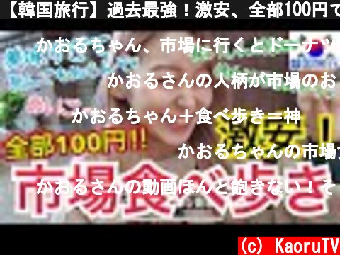 【韓国旅行】過去最強！激安、全部100円で食べ歩きできるしお腹いっぱいだよ！！【モッパン】  (c) KaoruTV