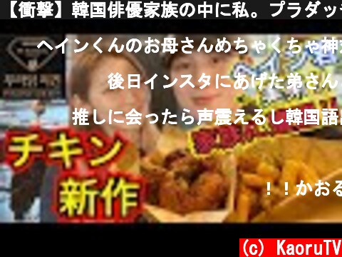 【衝撃】韓国俳優家族の中に私。プラダッチキンの新作食べに行ったら大好きな韓国俳優チョン•へイン君(文字数【モッパン】  (c) KaoruTV
