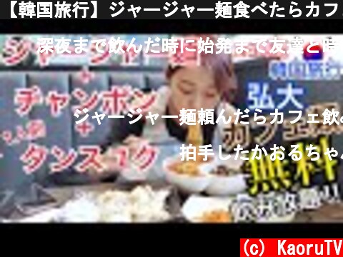 【韓国旅行】ジャージャー麺食べたらカフェ飲み放題！！弘大の24時間超おすすめ店！【モッパン】  (c) KaoruTV