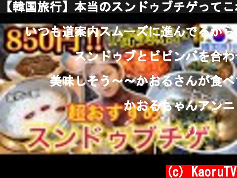 【韓国旅行】本当のスンドゥブチゲってこれだよ…比較にならないくらい超美味しい、韓国人が並ぶ超人気スンドゥブチゲ専門店！【モッパン】  (c) KaoruTV