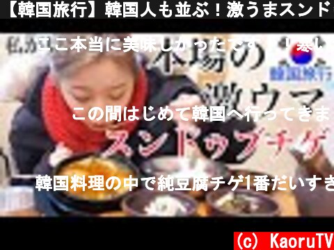 【韓国旅行】韓国人も並ぶ！激うまスンドゥブチゲ、キムチチゲ、味噌チゲのお店！日本語メニュー有り、ひとりご飯OK！【モッパン】  (c) KaoruTV