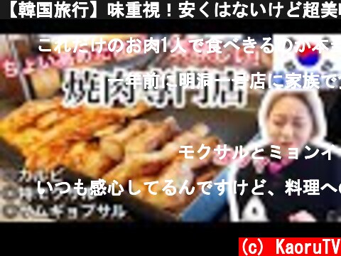 【韓国旅行】味重視！安くはないけど超美味しい焼肉専門店！サムギョプサル・特モクサル・カルビ！【モッパン】  (c) KaoruTV