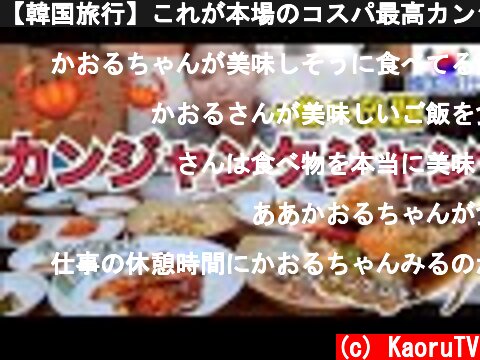 【韓国旅行】これが本場のコスパ最高カンジャンケジャン！おかず11種類以上+食べ放題【モッパン】  (c) KaoruTV
