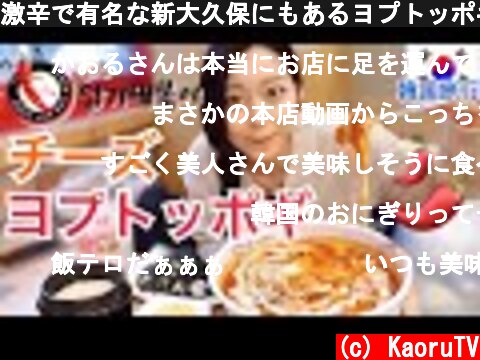 激辛で有名な新大久保にもあるヨプトッポギモッパン ！チーズ伸ばす【韓国旅行】  (c) KaoruTV