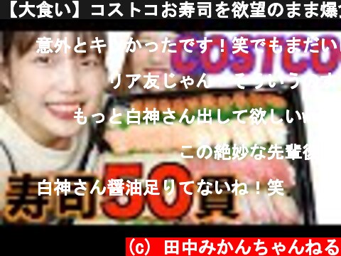 【大食い】コストコお寿司を欲望のまま爆食祭り！！  (c) 田中みかんちゃんねる