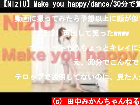 【NiziU】Make you happy/dance/30分で覚えて踊ってみた！【虹プロ】  (c) 田中みかんちゃんねる